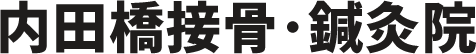 内田橋接骨・鍼灸院
